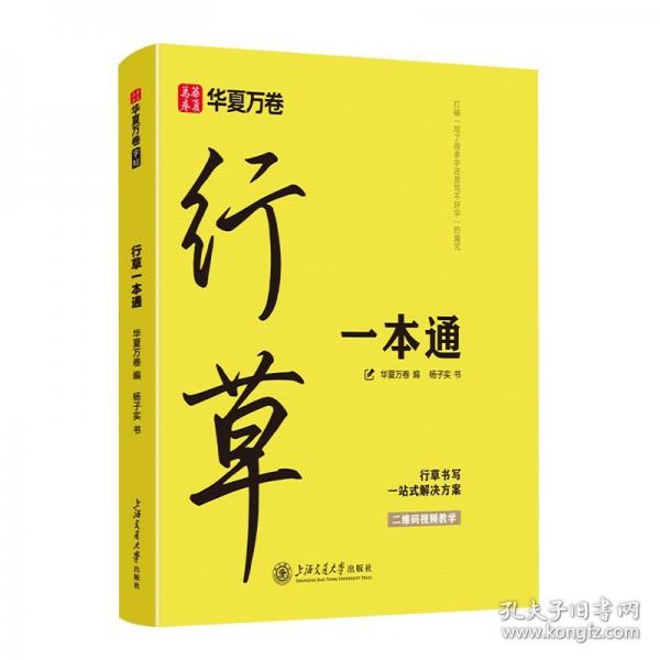 華夏萬卷 行草字帖連筆成人草書行書連筆字速成練字帖霸氣臨摹硬筆書法速寫
