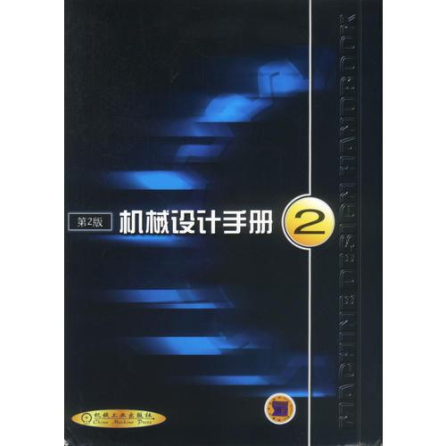 機(jī)械設(shè)計(jì)手冊(cè)2(第2版)