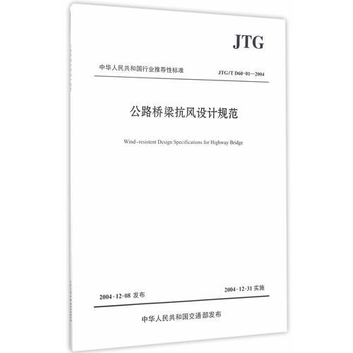 公路橋梁抗風(fēng)設(shè)計規(guī)范（JTG/T D60-01—2004）
