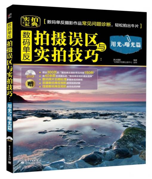 数码单反拍摄误区与实拍技巧：用光与曝光篇