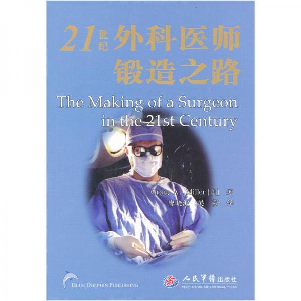 21世纪外科医师锻造之路