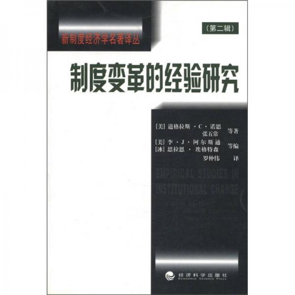 制度變革的經(jīng)驗研究