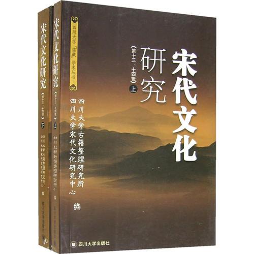 宋代文化研究（第十三、十四輯）（上下冊(cè)）