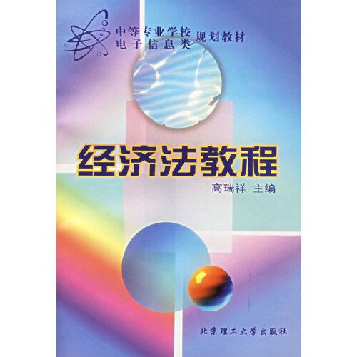 經(jīng)濟(jì)法教程