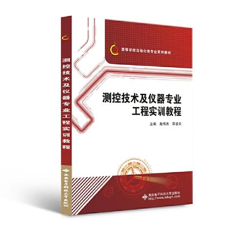 測控技術(shù)及儀器專業(yè)工程實訓(xùn)教程
