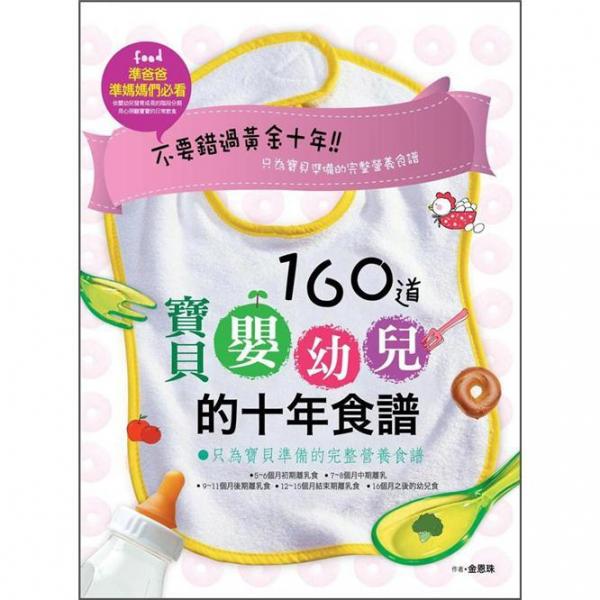 160道寶貝嬰幼兒的十年食譜