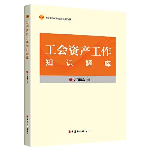 工会工作知识题库系列丛书：工会资产工作知识题库