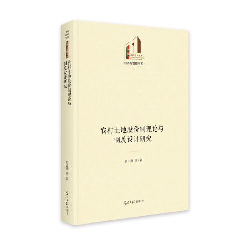 農(nóng)村土地股份制理論與制度設(shè)計(jì)研究