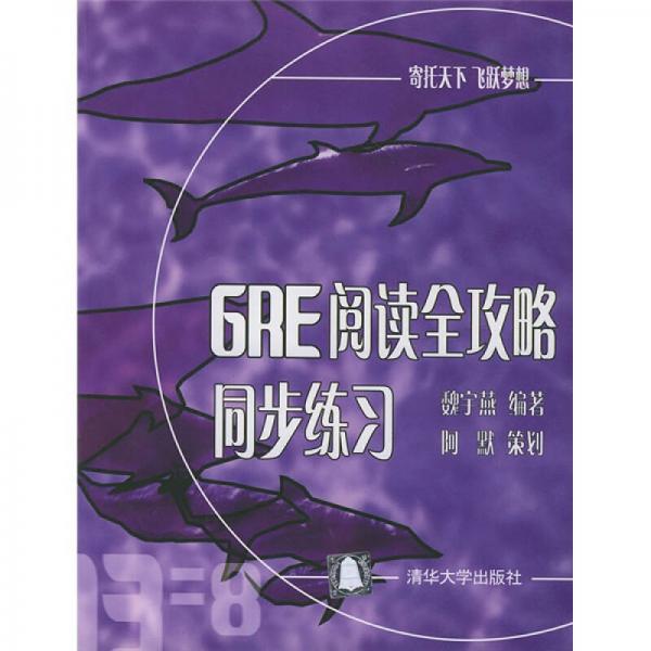 GRE閱讀全攻略同步練習(xí)