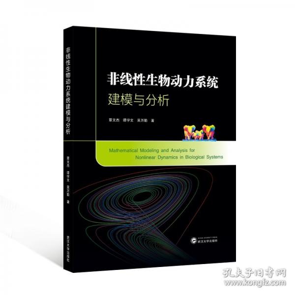 非線性生物動力系統(tǒng)建模與分析