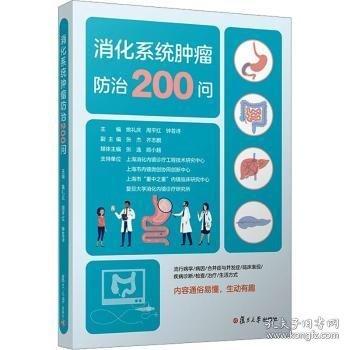 消化系统肿瘤防治200问