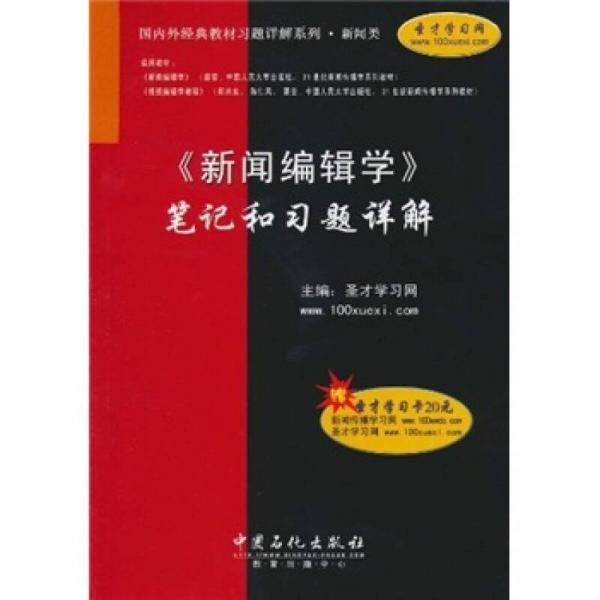 《新闻编辑学》笔记和习题详解