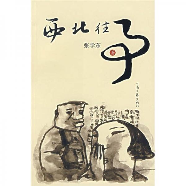 西北往事