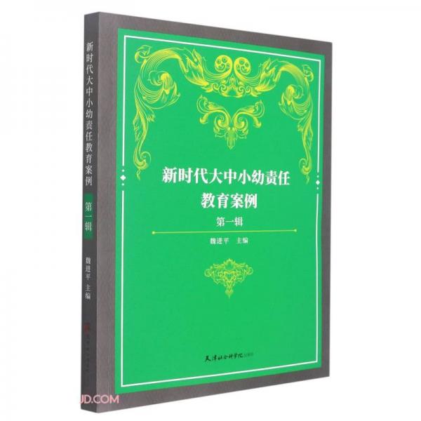 新時代大中小幼責任教育案例(第1輯)