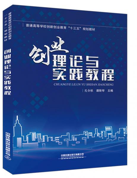 創(chuàng)業(yè)基礎(chǔ)與實(shí)踐教程