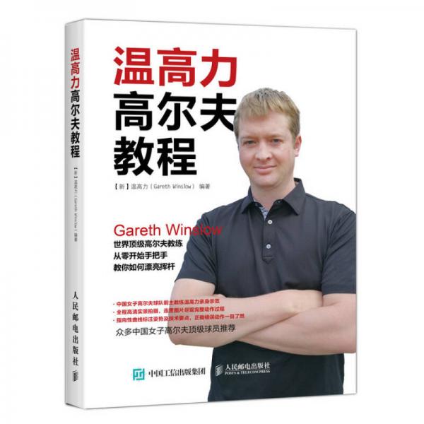 溫高力高爾夫教程