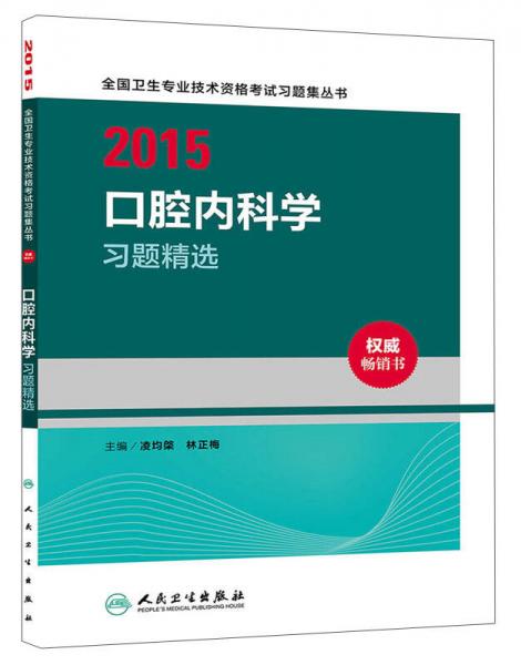 2015全国卫生专业技术资格考试习题集丛书：口腔内科学习题精选（人卫版 专业代码354）