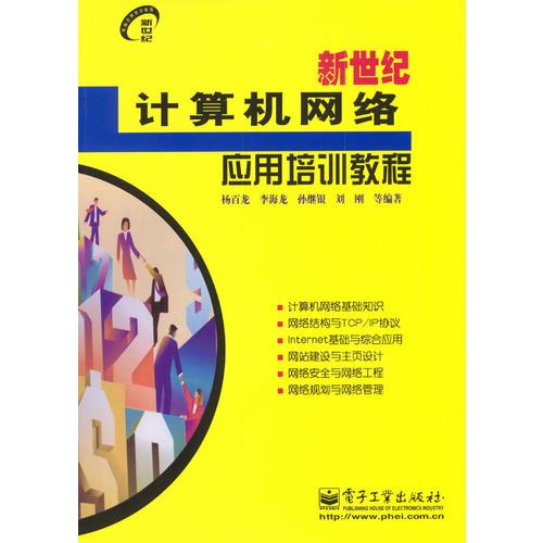 新世紀計算機網絡應用培訓教程（新世紀電腦應用培訓教程叢書）