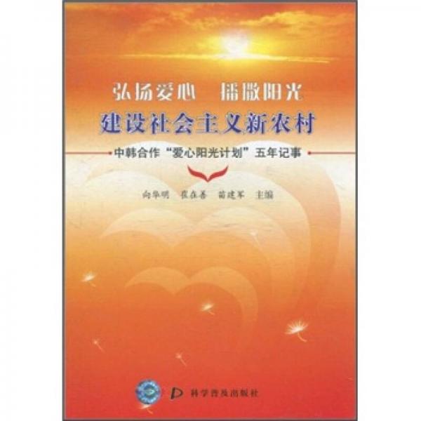 弘揚愛心 播撒陽光：建設(shè)社會主義新農(nóng)村