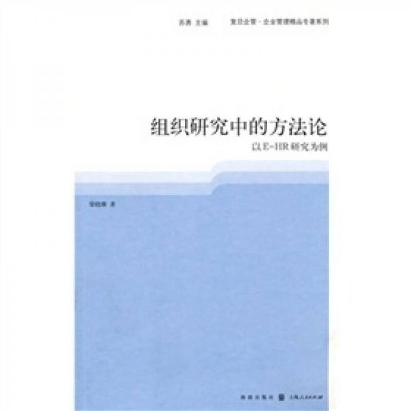 組織研究中的方法論：以EHR研究為例
