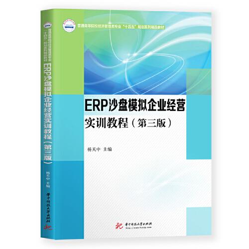 ERP沙盤模擬企業(yè)經(jīng)營實(shí)訓(xùn)教程（第三版）