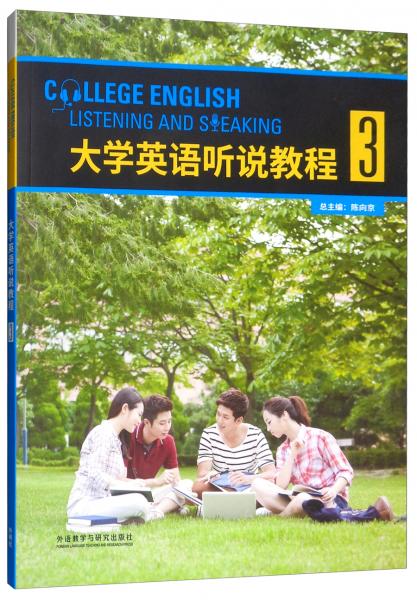 大学英语听说教程（3附光盘）
