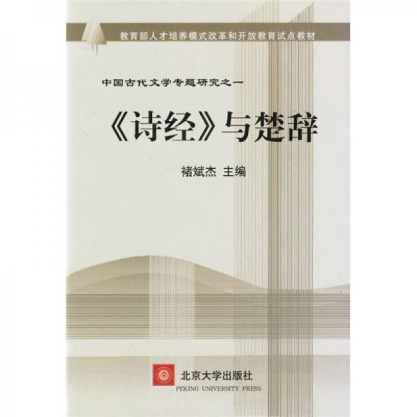 教育部人才培养模式改革和开放教育试点教材中国古代文学专题研究1：《诗经》与楚辞