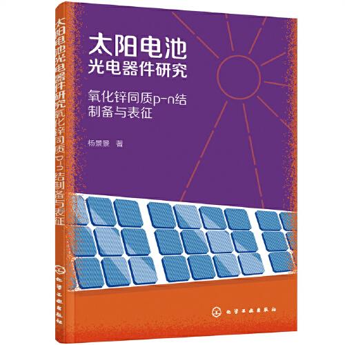太阳电池光电器件研究：氧化锌同质p-n结制备与表征