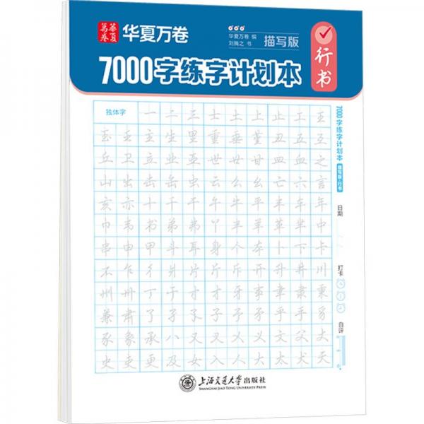 7000字练字计划本 行书 描写版