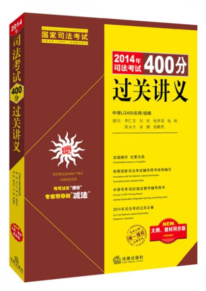 2014年司法考试400分过关讲义