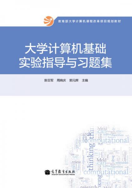 大學(xué)計(jì)算機(jī)基礎(chǔ)實(shí)驗(yàn)指導(dǎo)與習(xí)題集