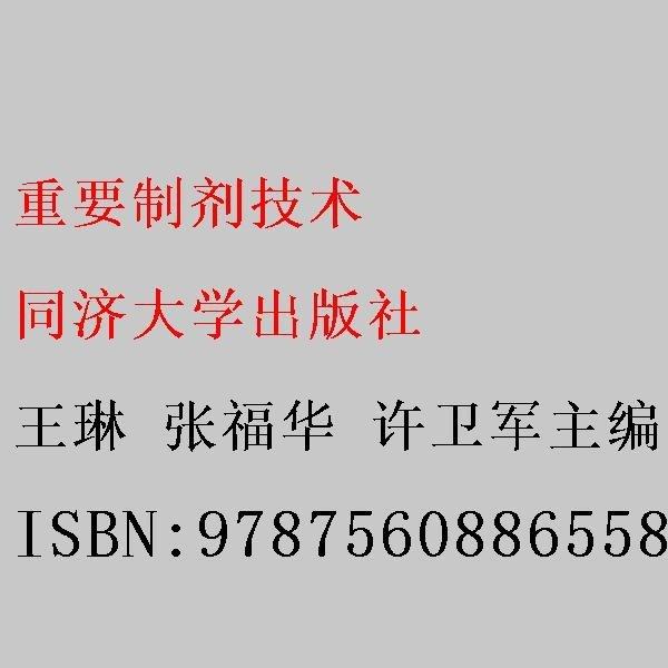 正版新書 中藥制劑技術(shù)9787560886558同濟大學(xué)岀版社