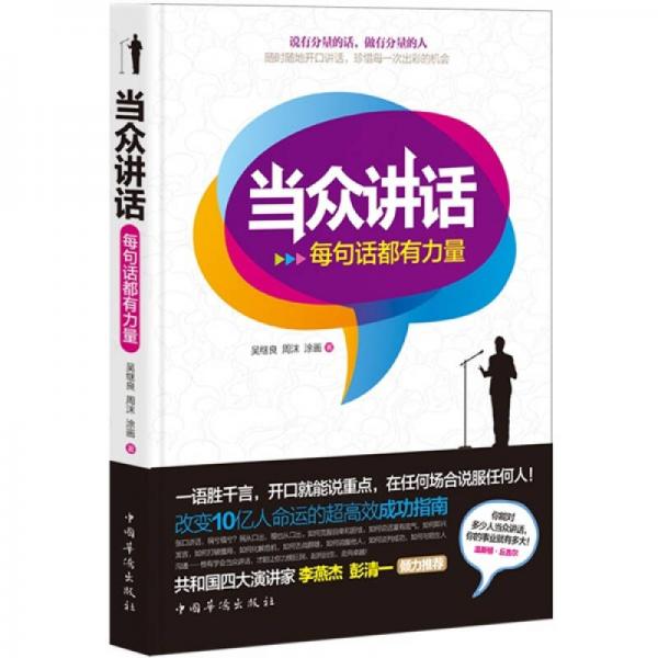 當(dāng)眾講話：每句話都有力量