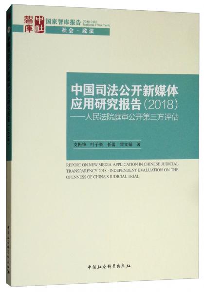 中国司法公开新媒体应用研究报告（2018）：人民法院庭审公开第三方评估