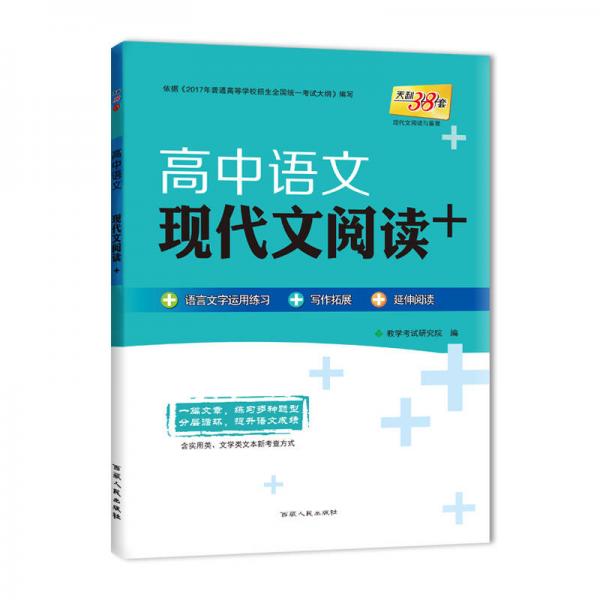 天利38套 现代文阅读与鉴赏 2018高中语文：现代文阅读+