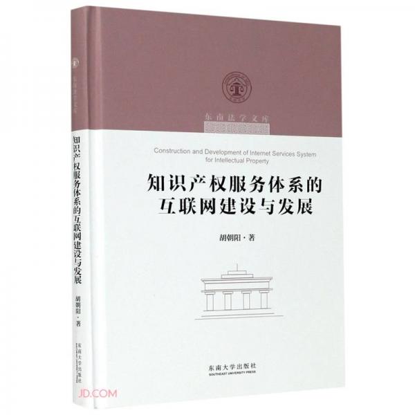 知識產(chǎn)權(quán)服務(wù)體系的互聯(lián)網(wǎng)建設(shè)與發(fā)展(精)/東南法學(xué)文庫