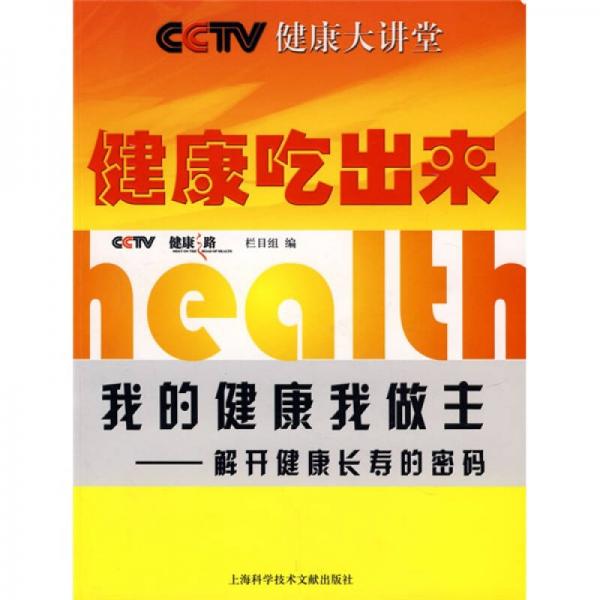 CCTV健康大講堂：健康吃出來