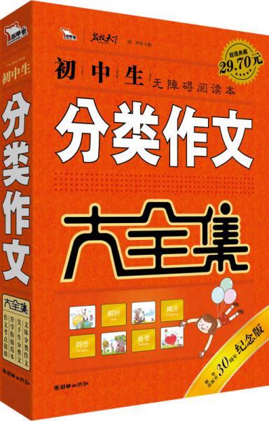 初中生分类作文大全集 超值典藏 30周年纪念版 