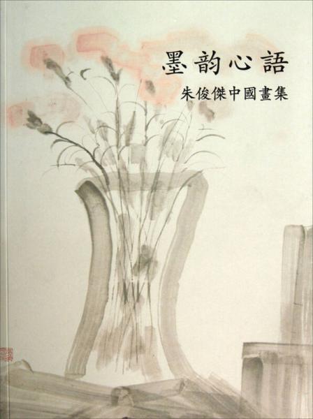 墨韻心語：朱俊杰中國畫集