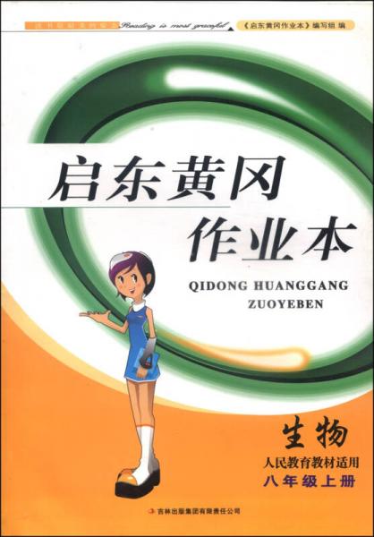 启东黄冈作业本：生物（八年级上册 人民教育教材适用 2014秋）