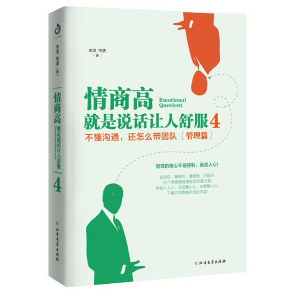 情商高，就是說話讓人舒服4（管理篇）