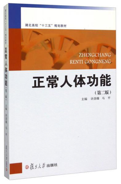 正常人體功能（第二版）