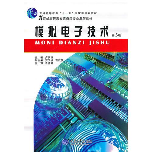 模拟电子技术（修订版）——21世纪高职高专信息专业系列教材