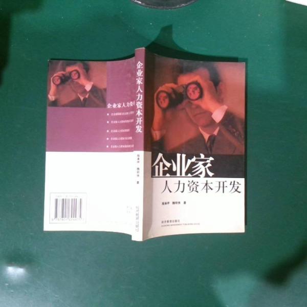 企業(yè)家人力資本開發(fā)