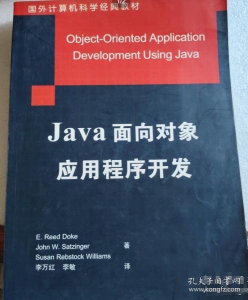 Java面向?qū)ο髴贸绦蜷_發(fā)——國外計算機科學經(jīng)黃教材