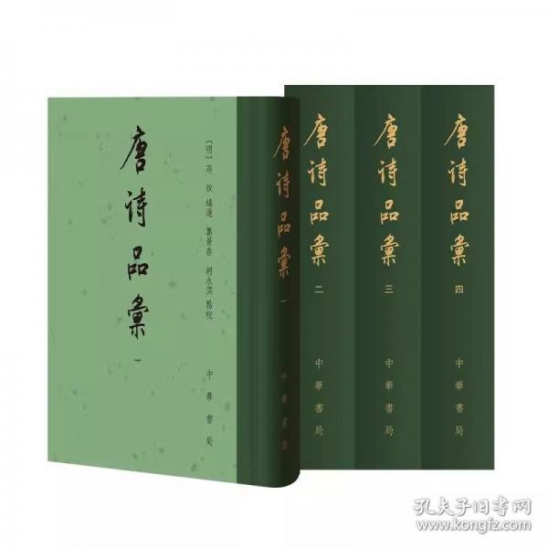 唐詩(shī)品匯（全四冊(cè)）精/[明]高棅編選 葛景春,胡永杰點(diǎn)校