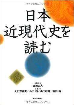日本近現(xiàn)代史を読む