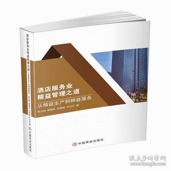 酒店服務業(yè)精益管理之道：從精益生產(chǎn)到精益服務