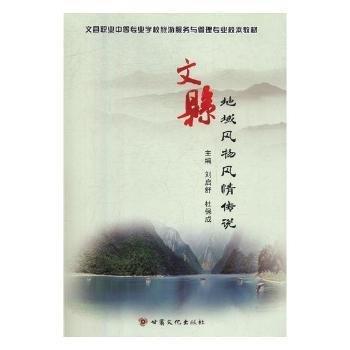 全新正版圖書 文縣地域風物風傳說劉啟舒甘肅文化出版社9787549017713 黎明書店