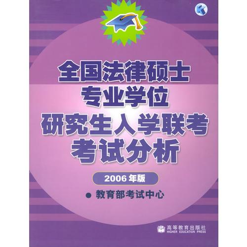 2006年版全国法律硕士专业学位研究生入学联考考试分析